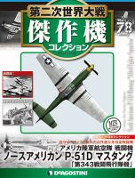 隔週刊 第二次世界大戦 傑作機コレクション 第78号 (発売日2019年01月22日) 表紙