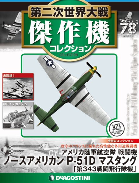 隔週刊 第二次世界大戦 傑作機コレクション 第78号 (発売日2019年01月22日) 表紙