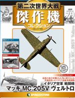 隔週刊 第二次世界大戦 傑作機コレクション 第79号 (発売日2019年02月05日) 表紙