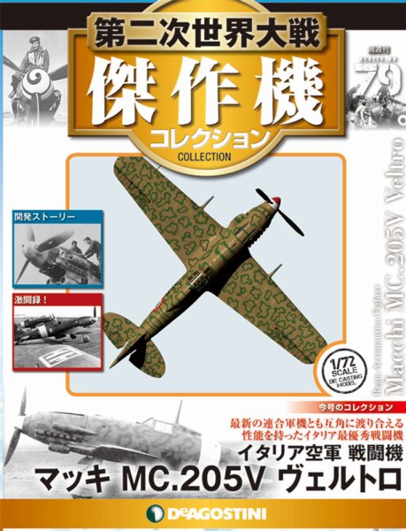 隔週刊 第二次世界大戦 傑作機コレクション 第79号 (発売日2019年02月05日) 表紙