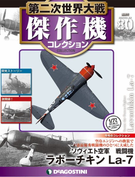 隔週刊 第二次世界大戦 傑作機コレクション 第80号 (発売日2019年02月19日) 表紙