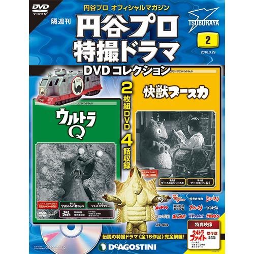 隔週刊 円谷プロ特撮ドラマ DVDコレクション 第2号 (発売日2016年03月01日) 表紙