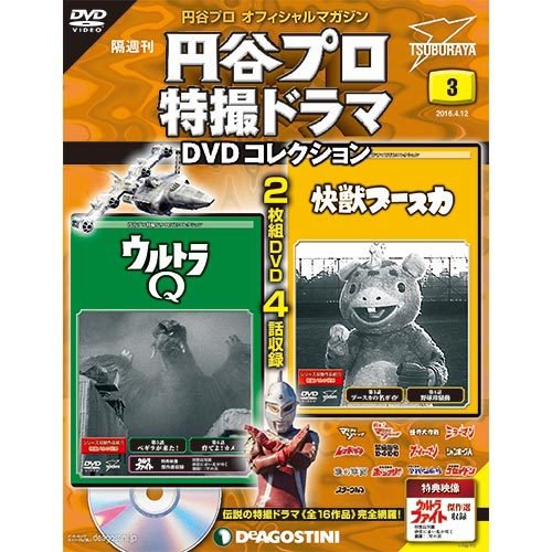 隔週刊 円谷プロ特撮ドラマ DVDコレクション 第3号 (発売日2016年03月15日) 表紙