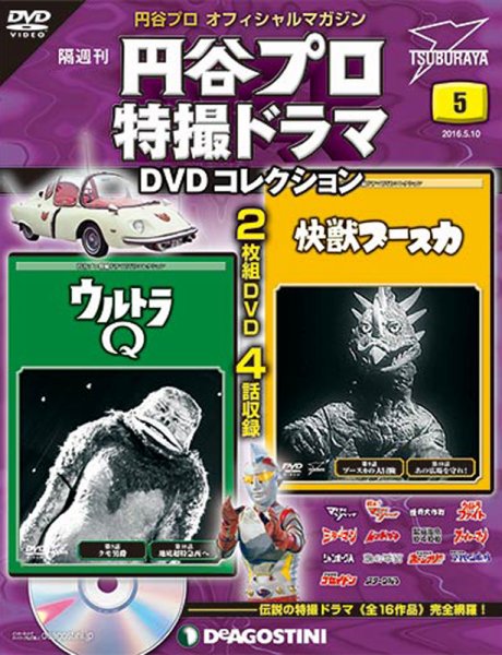 隔週刊 円谷プロ特撮ドラマ DVDコレクション 第5号 (発売日2016年04月12日) 表紙