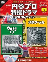 隔週刊 円谷プロ特撮ドラマ DVDコレクション 第6号 表紙