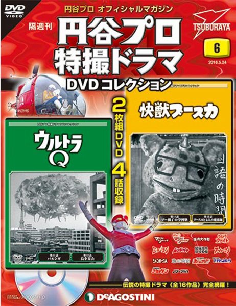 隔週刊 円谷プロ特撮ドラマ DVDコレクション 第6号 (発売日2016年04月26日) 表紙