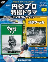 隔週刊 円谷プロ特撮ドラマ DVDコレクションのバックナンバー (4