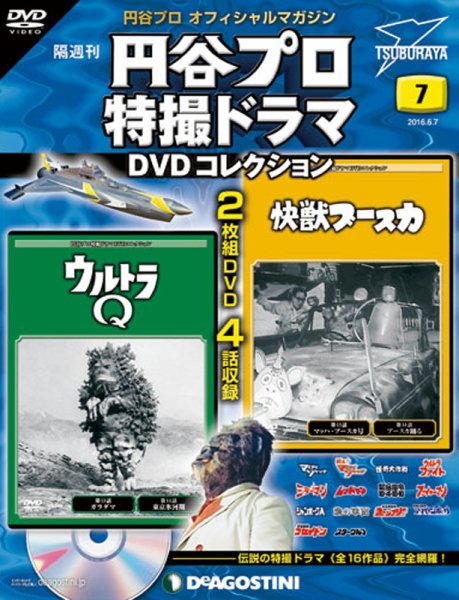 隔週刊 円谷プロ特撮ドラマ DVDコレクション 第7号 (発売日2016年05月10日) 表紙