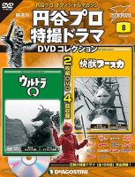 隔週刊 円谷プロ特撮ドラマ DVDコレクション 第8号 表紙
