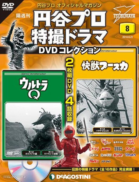隔週刊 円谷プロ特撮ドラマ DVDコレクション 第8号 (発売日2016年05月24日) 表紙