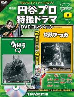 隔週刊 円谷プロ特撮ドラマ DVDコレクションのバックナンバー (4