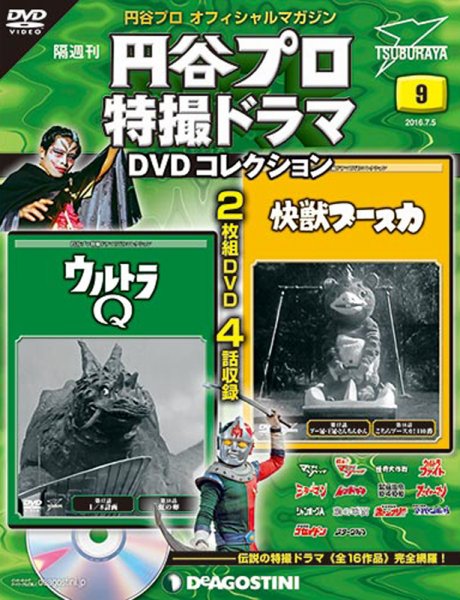 隔週刊 円谷プロ特撮ドラマ DVDコレクション 第9号 (発売日2016年06月07日) 表紙