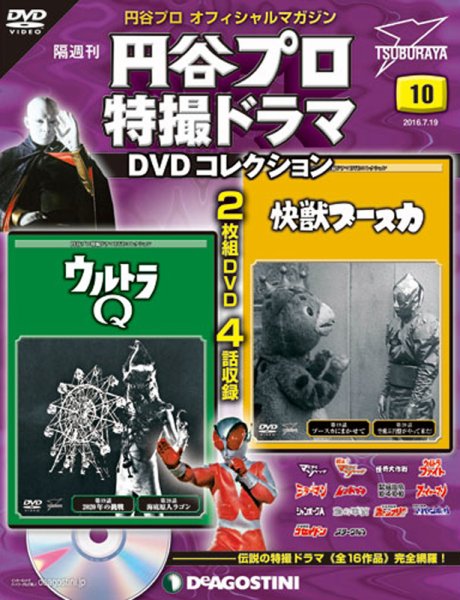 隔週刊 円谷プロ特撮ドラマ DVDコレクション 第10号 (発売日2016年06月21日) 表紙