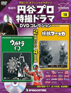 隔週刊 円谷プロ特撮ドラマ DVDコレクション 第10号 (発売日2016年06月21日) | 雑誌/定期購読の予約はFujisan