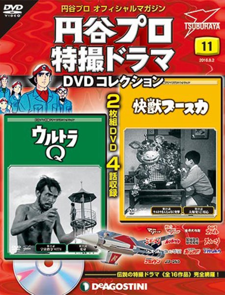 隔週刊 円谷プロ特撮ドラマ DVDコレクション 第11号 (発売日2016年07月05日) 表紙