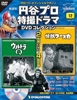 隔週刊 円谷プロ特撮ドラマ DVDコレクション 第12号 (発売日2016年07月19日) | 雑誌/定期購読の予約はFujisan