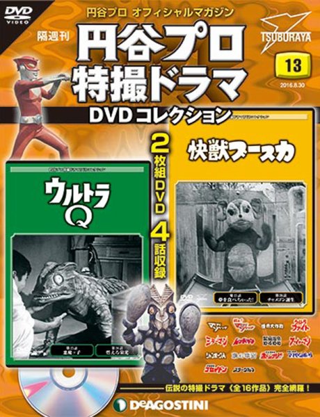隔週刊 円谷プロ特撮ドラマ DVDコレクション 第13号 (発売日2016年08月02日) 表紙