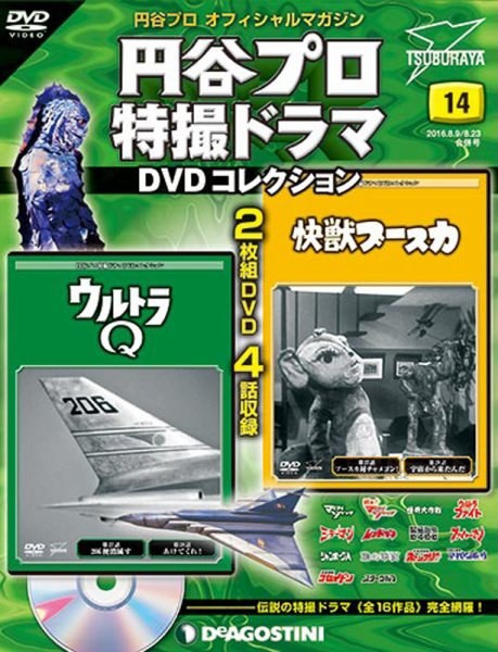 隔週刊 円谷プロ特撮ドラマ DVDコレクション 第14号 (発売日2016年08月16日) 表紙