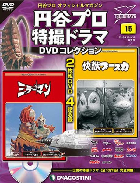 隔週刊 円谷プロ特撮ドラマ DVDコレクション 第15号 (発売日2016年08月30日) 表紙