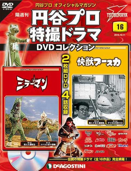 隔週刊 円谷プロ特撮ドラマ DVDコレクション 第16号 (発売日2016年09月13日) 表紙