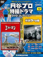 隔週刊 円谷プロ特撮ドラマ DVDコレクションのバックナンバー (8ページ