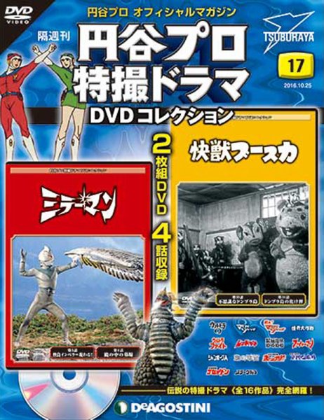 隔週刊 円谷プロ特撮ドラマ DVDコレクション 第17号 (発売日2016年09月27日) 表紙