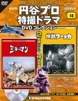 隔週刊 円谷プロ特撮ドラマ DVDコレクションのバックナンバー (8ページ