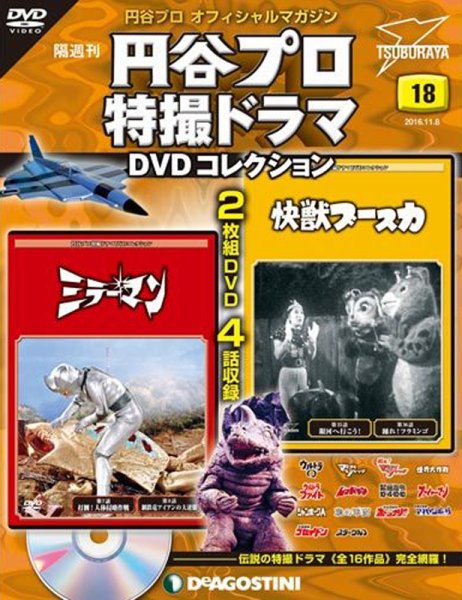 隔週刊 円谷プロ特撮ドラマ DVDコレクション 第18号 (発売日2016年10月11日) 表紙