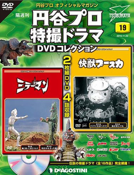 隔週刊 円谷プロ特撮ドラマ DVDコレクション 第19号 (発売日2016年10月25日) 表紙
