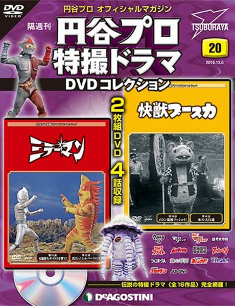 隔週刊 円谷プロ特撮ドラマ DVDコレクション 第20号 (発売日2016年11月08日) 表紙