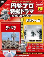 隔週刊 円谷プロ特撮ドラマ DVDコレクションのバックナンバー (4
