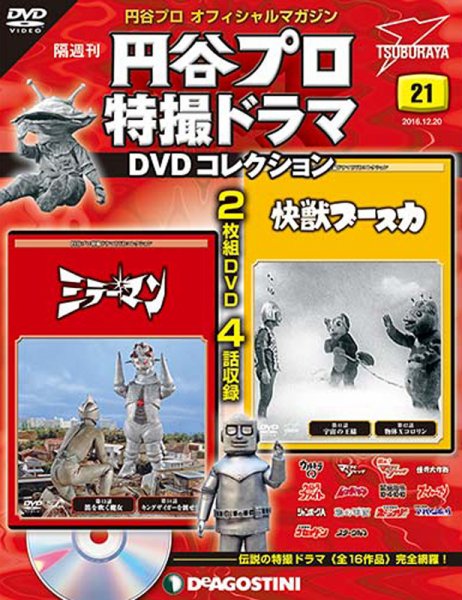 隔週刊 円谷プロ特撮ドラマ DVDコレクション 第21号 (発売日2016年11月22日) 表紙