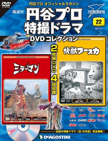 隔週刊 円谷プロ特撮ドラマ DVDコレクション 第22号 (発売日2016年12月06日) 表紙