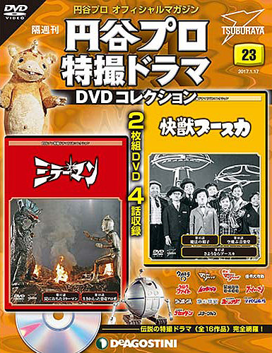 隔週刊 円谷プロ特撮ドラマ DVDコレクション 第23号 (発売日2016年12月