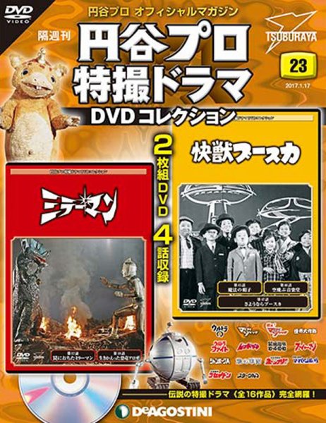 隔週刊 円谷プロ特撮ドラマ DVDコレクション 第23号 (発売日2016年12月20日) 表紙