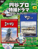 隔週刊 円谷プロ特撮ドラマ DVDコレクション2017年 のバックナンバー