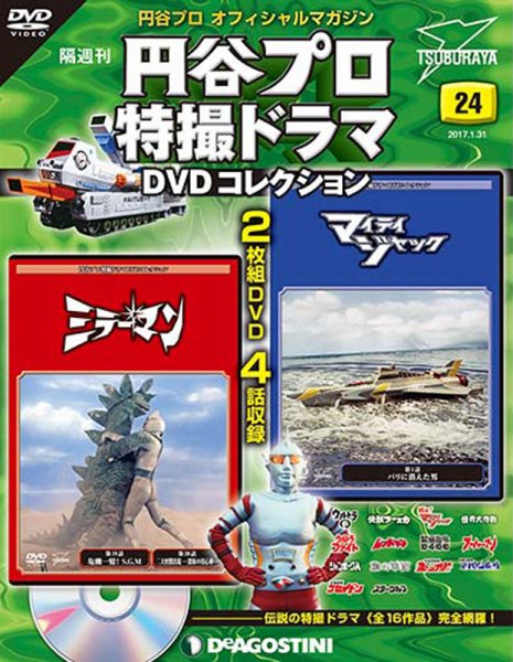隔週刊 円谷プロ特撮ドラマ DVDコレクション 第24号 (発売日2017年01月05日) 表紙
