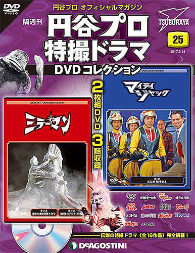 円谷プロ特撮DVDコレクション ミラーマン 全25巻セット （円谷