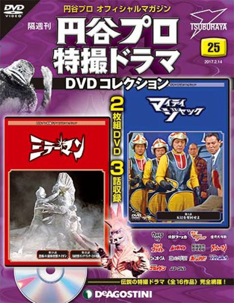 隔週刊 円谷プロ特撮ドラマ DVDコレクション 第25号 (発売日2017年01月17日) 表紙