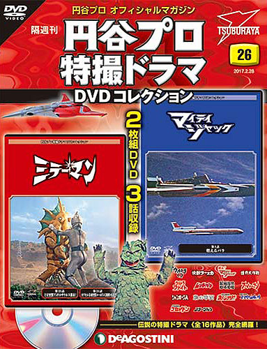 隔週刊 円谷プロ特撮ドラマ DVDコレクション 第26号 (発売日2017年01月
