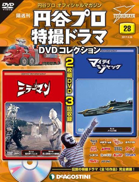 隔週刊 円谷プロ特撮ドラマ DVDコレクション 第28号 (発売日2017年02月28日) 表紙