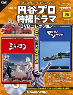 隔週刊 円谷プロ特撮ドラマ DVDコレクション 第28号 (発売日2017年02月 