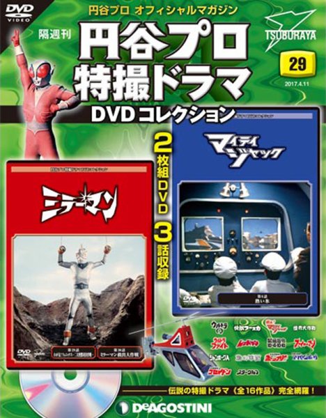 隔週刊 円谷プロ特撮ドラマ DVDコレクション 第29号 (発売日2017年03月14日) 表紙