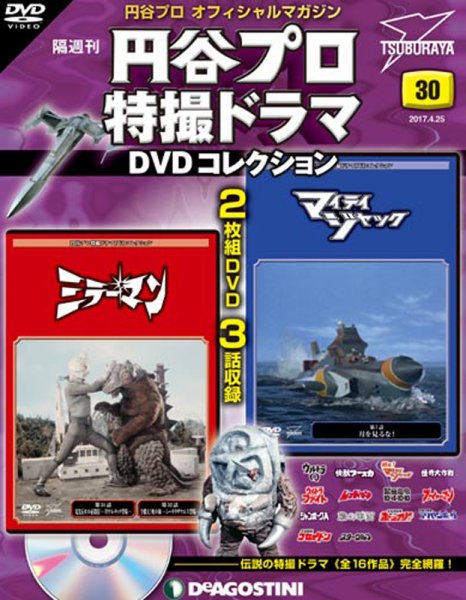 隔週刊 円谷プロ特撮ドラマ DVDコレクション 第30号 (発売日2017年03月28日) 表紙