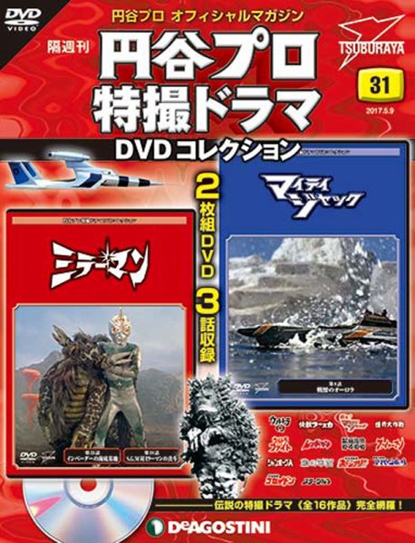 隔週刊 円谷プロ特撮ドラマ DVDコレクション 第31号 (発売日2017年04月11日) 表紙