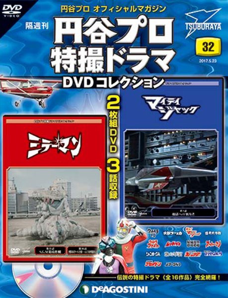隔週刊 円谷プロ特撮ドラマ DVDコレクション 第32号 (発売日2017年04月25日) 表紙