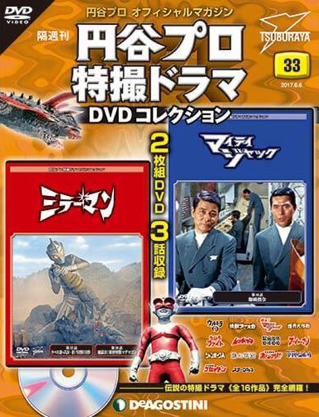 隔週刊 円谷プロ特撮ドラマ DVDコレクション 第33号 (発売日2017年05月09日) 表紙