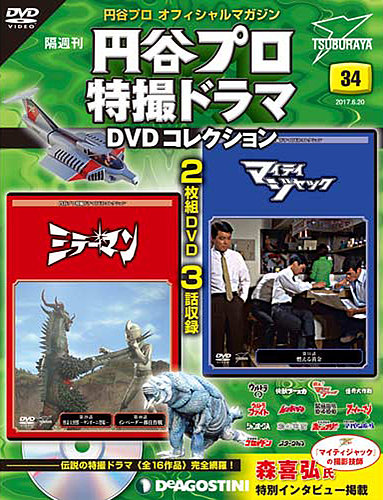 円谷プロ特撮ドラマDVDコレクション マイティジャック 全13巻
