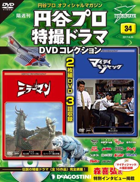 隔週刊 円谷プロ特撮ドラマ DVDコレクション 第34号 (発売日2017年05月23日) 表紙