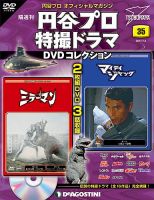 隔週刊 円谷プロ特撮ドラマ DVDコレクション 第35号 (発売日2017年06月06日) 表紙